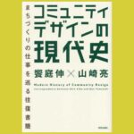 2人の文通から読む コミュニティデザイン『コミュニティデザインの現代史』