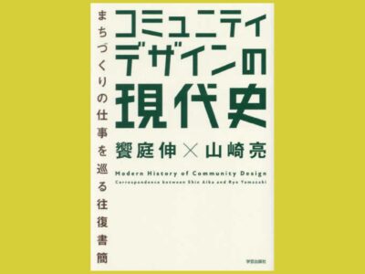 2人の文通から読む コミュニティデザイン『コミュニティデザインの現代史』