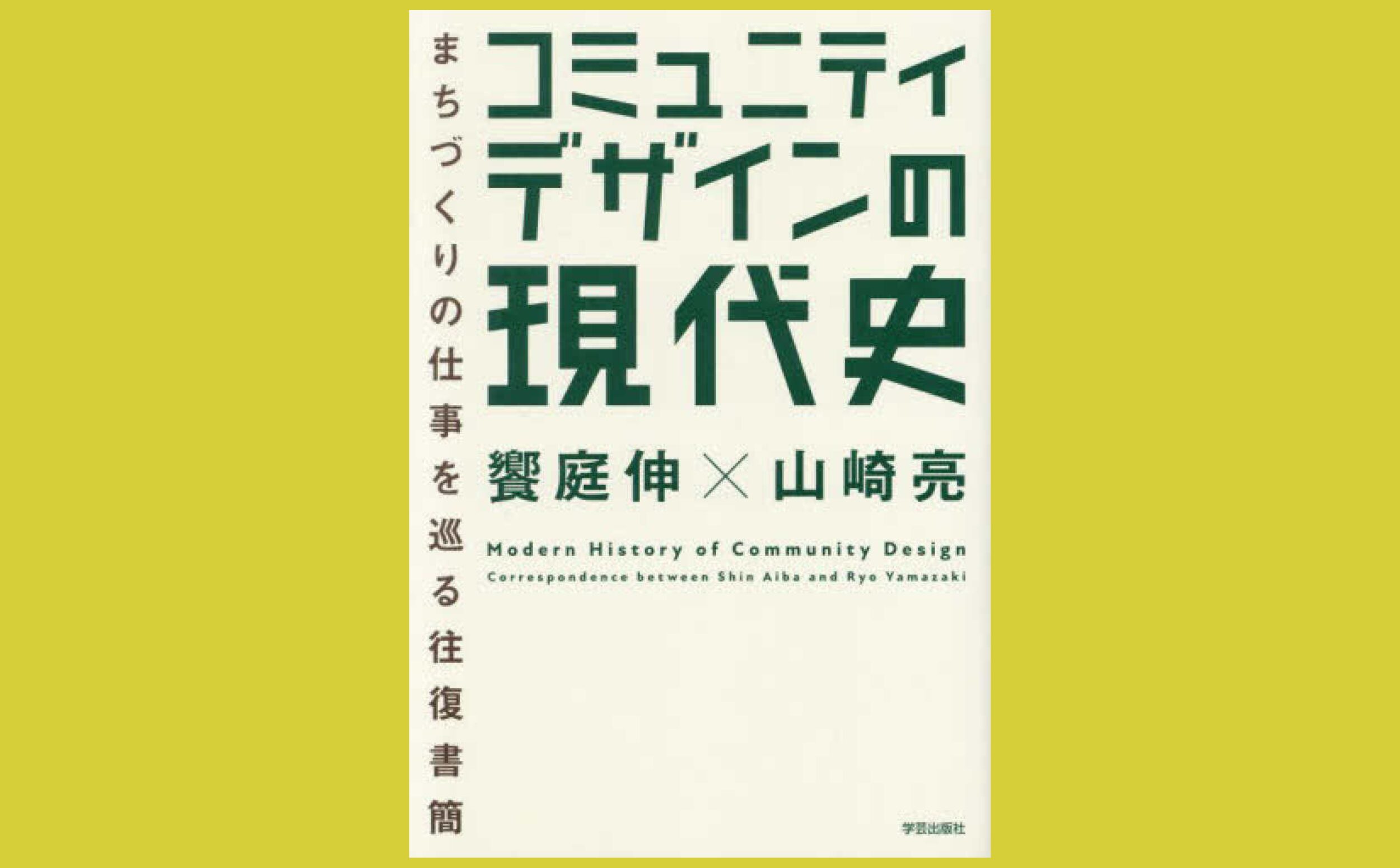 2人の文通から読む コミュニティデザイン『コミュニティデザインの現代史』