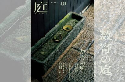 庭NIWA　No.259 2025夏号　花と古物に彩られた 数寄の庭