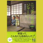 肩の力を抜いて読む　愉快な茶室巡り『ニッポン茶室ジャーニー』