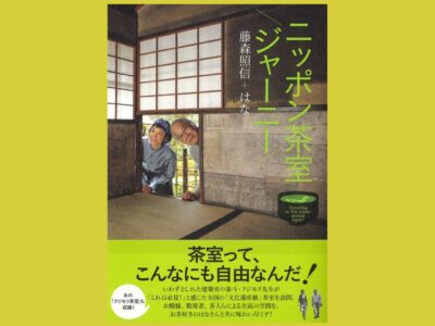 肩の力を抜いて読む　愉快な茶室巡り『ニッポン茶室ジャーニー』