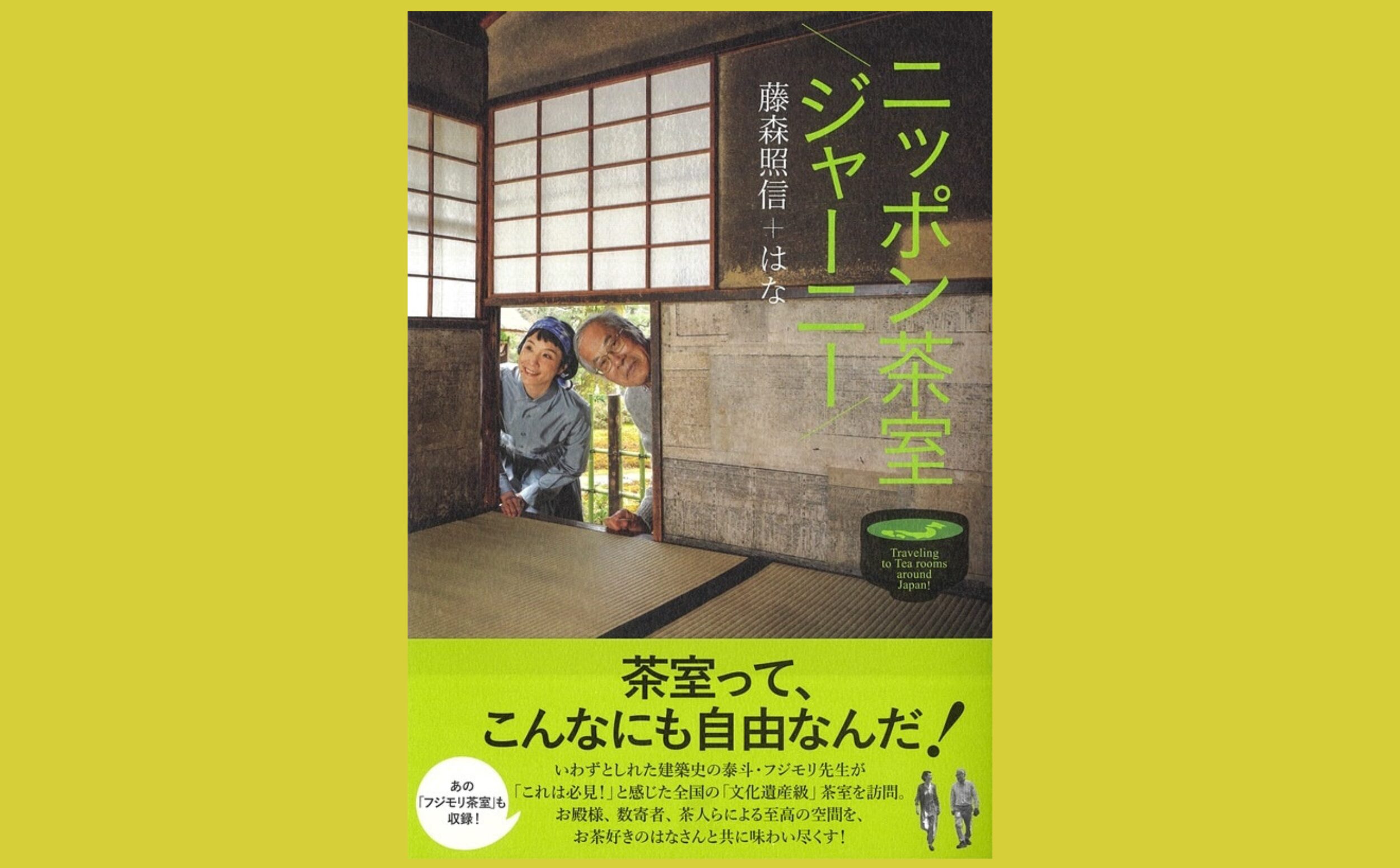 肩の力を抜いて読む 愉快な茶室巡り『ニッポン茶室ジャーニー』