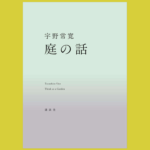 世界の「手触り」を求めて　プラットフォームから庭へ『庭の話』