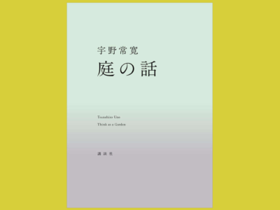 世界の「手触り」を求めて　プラットフォームから庭へ『庭の話』