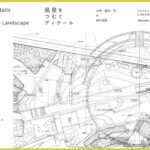 30年の蓄積　ディテールを読む『風景をつむぐディテール　土地・場所・時の設計図集』