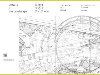 30年の蓄積　ディテールを読む『風景をつむぐディテール　土地・場所・時の設計図集』
