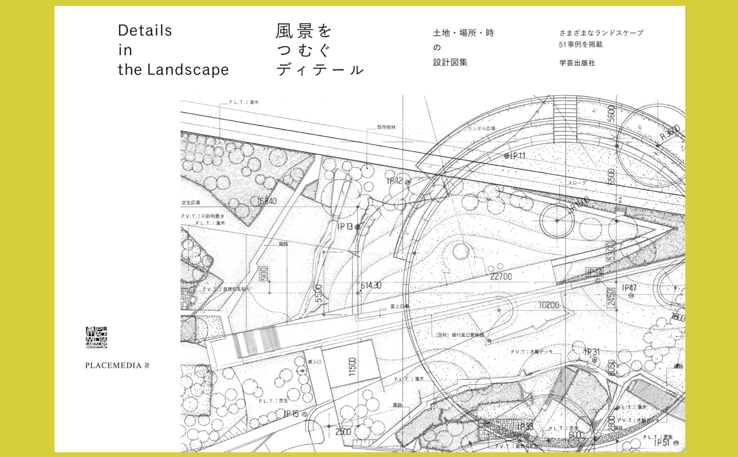 30年の蓄積 ディテールを読む『風景をつむぐディテール 土地・場所・時の設計図集』