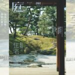 庭NIWA No.260 2025秋号 土地の記憶と特質を表す 住宅の庭