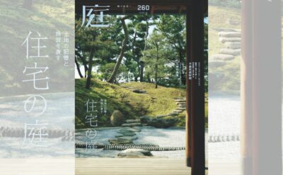 庭NIWA No.260 2025秋号 土地の記憶と特質を表す 住宅の庭