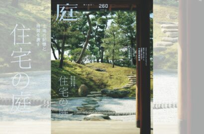 庭NIWA　No.260 2025秋号　土地の記憶と特質を表す 住宅の庭