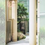 庭NIWA No.261 2025冬　さまざまな庭のかたち　店舗の庭