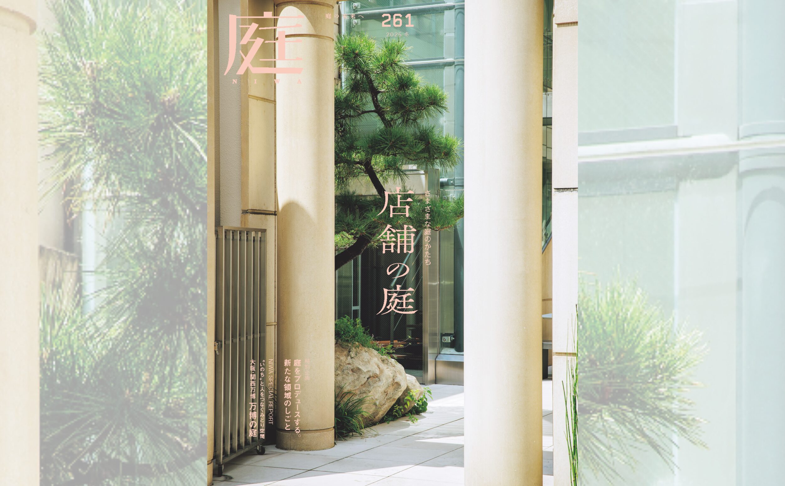庭NIWA No.261 2025冬　さまざまな庭のかたち　店舗の庭