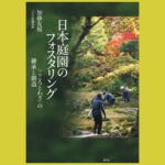 言葉からとらえ直す日本庭園の姿『日本庭園のフォスタリング』〈こころとわざ〉の継承と創造
