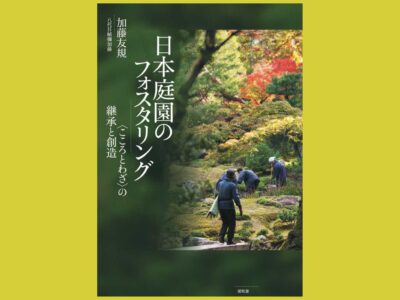 言葉からとらえ直す日本庭園の姿『日本庭園のフォスタリング』〈こころとわざ〉の継承と創造
