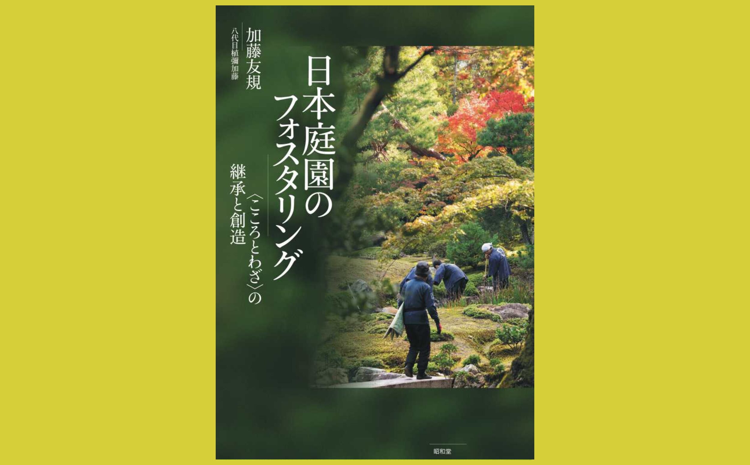 言葉からとらえ直す日本庭園の姿『日本庭園のフォスタリング』〈こころとわざ〉の継承と創造