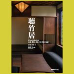 最新鋭のふつうの住宅　いま、そのまなざしに触れる『聴竹居』本屋・閑室・茶室 100年目の全貌
