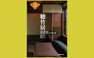 最新鋭のふつうの住宅 いま、そのまなざしに触れる『聴竹居』本屋・閑室・茶室 100年目の全貌