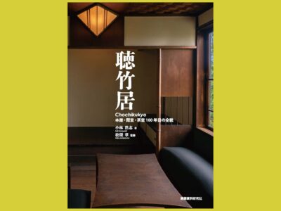最新鋭のふつうの住宅　いま、そのまなざしに触れる『聴竹居』本屋・閑室・茶室 100年目の全貌