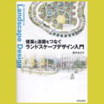 造園に触れながら理解するランドスケープデザイン入門書『建築と造園をつなぐ　ランドスケープデザイン入門』
