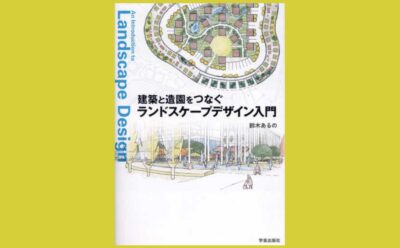 造園に触れながら理解するランドスケープデザイン入門書『建築と造園をつなぐ ランドスケープデザイン入門』