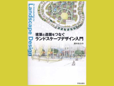 造園に触れながら理解するランドスケープデザイン入門書『建築と造園をつなぐ　ランドスケープデザイン入門』