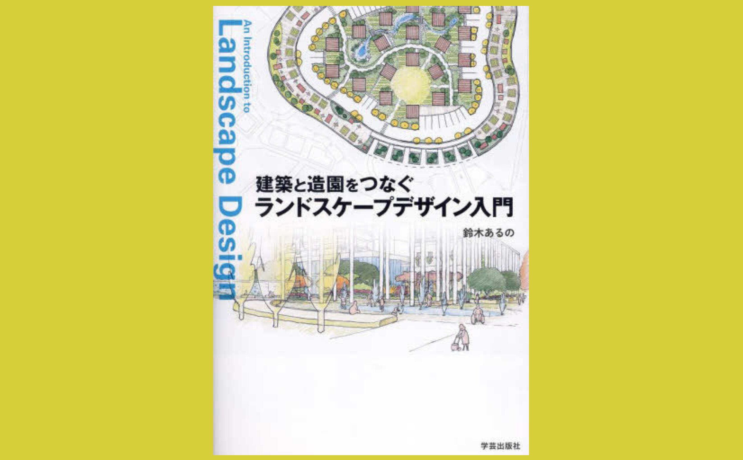 造園に触れながら理解するランドスケープデザイン入門書『建築と造園をつなぐ ランドスケープデザイン入門』