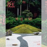 庭NIWA No.262 2026春号　古からの信仰の場を現代につなぐ　神道と庭