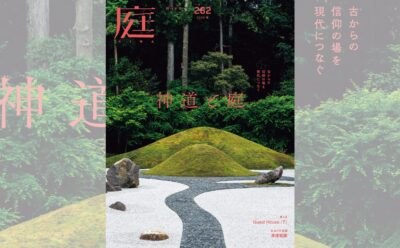 庭NIWA No.262 2026春号　古からの信仰の場を現代につなぐ　神道と庭