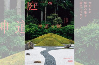 庭NIWA No.262 2026春号　古からの信仰の場を現代につなぐ　神道と庭