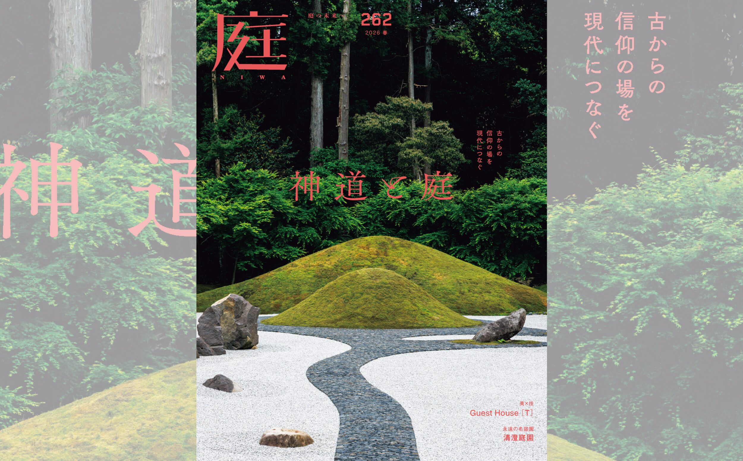 庭NIWA No.262 2026春号　古からの信仰の場を現代につなぐ　神道と庭