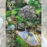庭NIWA No.263 2026夏号　日本の庭をかたちづくる水の力 水景をつくる