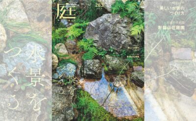 庭NIWA No.263 2026夏号　日本の庭をかたちづくる水の力 水景をつくる