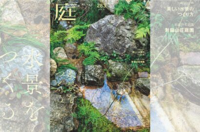 庭NIWA No.263 2026夏号　日本の庭をかたちづくる水の力 水景をつくる