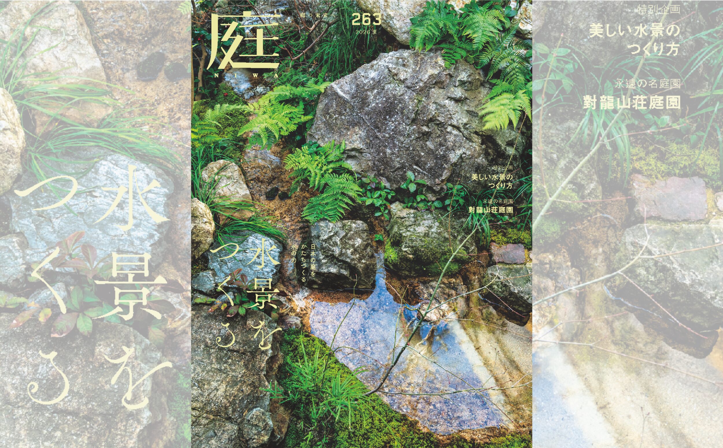 庭NIWA No.263 2026夏号 日本の庭をかたちづくる水の力 水景をつくる
