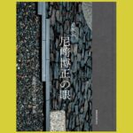 造園家 尼﨑博正氏の「眼」とは 『造園家 尼﨑博正の眼』 創造する伝統の世界