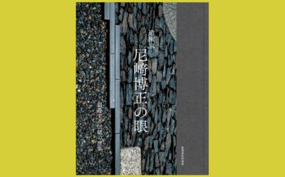 造園家 尼﨑博正氏の「眼」とは 『造園家 尼﨑博正の眼』 創造する伝統の世界