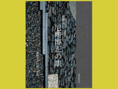 造園家 尼﨑博正氏の「眼」とは 『造園家 尼﨑博正の眼』 創造する伝統の世界