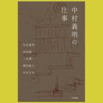 数寄屋建築の名匠 二代目が遺したものさし『中村義明の仕事』