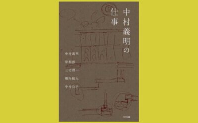 数寄屋建築の名匠 二代目が遺したものさし『中村義明の仕事』