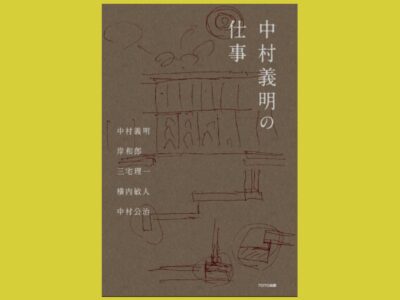 数寄屋建築の名匠 二代目が遺したものさし『中村義明の仕事』