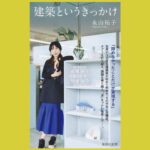 「波」をつかむように 感性の建築家の歩み『建築というきっかけ』