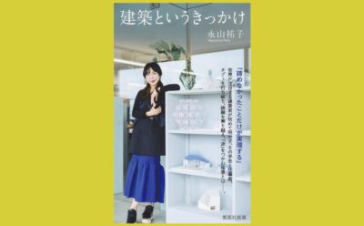 「波」をつかむように 感性の建築家の歩み『建築というきっかけ』