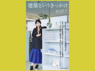「波」をつかむように 感性の建築家の歩み『建築というきっかけ』