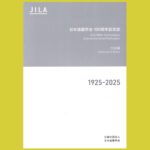歴代の学会賞から見渡す 業界100年の歩み『日本造園学会 100周年記念誌』―作品編