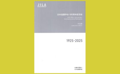 歴代の学会賞から見渡す 業界100年の歩み『日本造園学会 100周年記念誌』―作品編