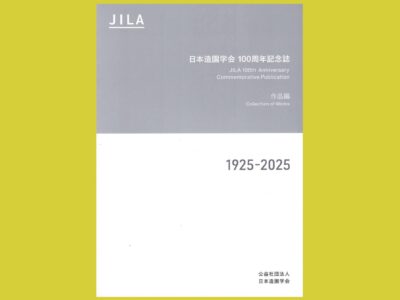 歴代の学会賞から見渡す 業界100年の歩み『日本造園学会 100周年記念誌』―作品編