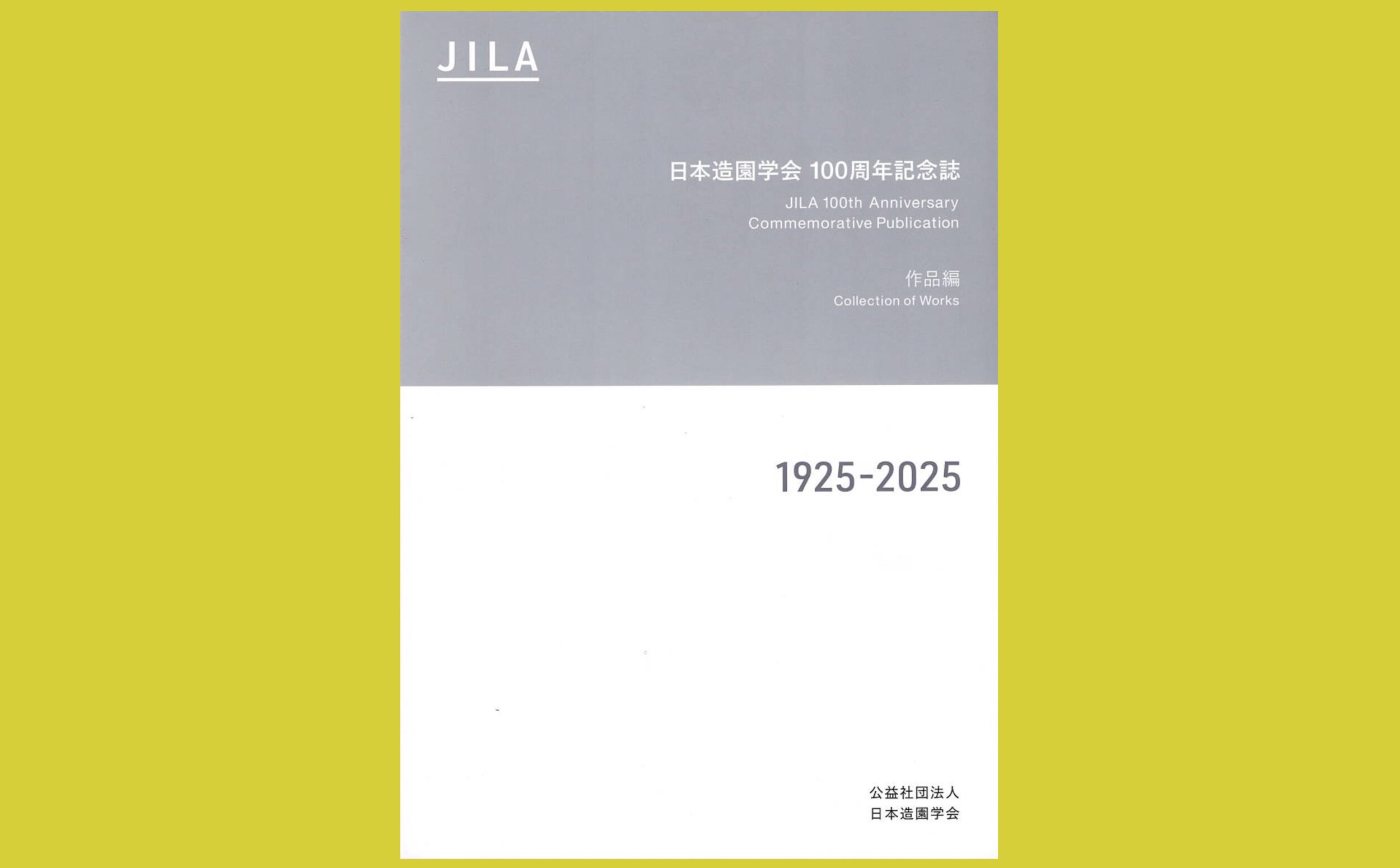 歴代の学会賞から見渡す 業界100年の歩み『日本造園学会 100周年記念誌』―作品編