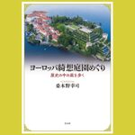 西欧芸術が生んだ 綺想に満ちた庭への旅『ヨーロッパ綺想庭園めぐり』歴史の中の庭を歩く