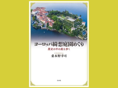 西欧芸術が生んだ 綺想に満ちた庭への旅『ヨーロッパ綺想庭園めぐり』歴史の中の庭を歩く
